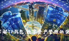  深入了解TP钱包：数字资产管理的便捷之道