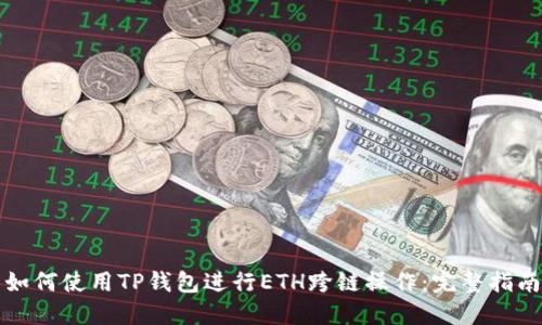 如何使用TP钱包进行ETH跨链操作：完整指南