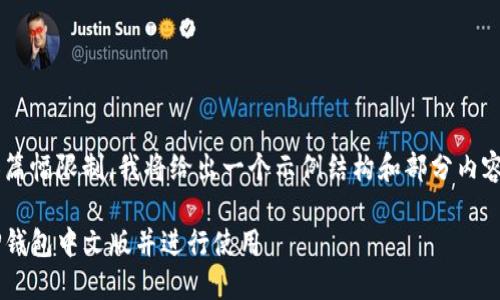 由于具体的内容篇幅限制，我将给出一个示例结构和部分内容，供参考和拓展。

如何安全下载TP钱包中文版并进行使用