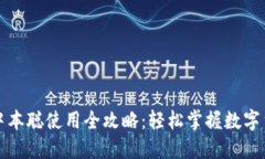 TP钱包中本聪使用全攻略：