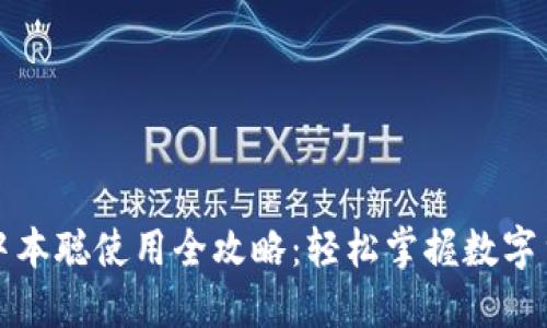 TP钱包中本聪使用全攻略：轻松掌握数字货币管理