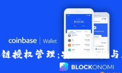 全面解析TP钱包BSC链授权管理：安全、便捷与灵活