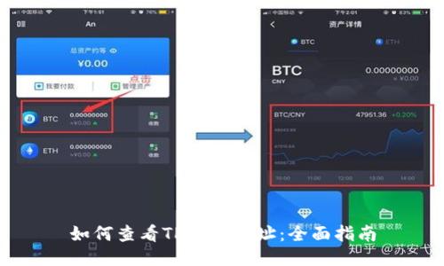 如何查看TP钱包地址：全面指南