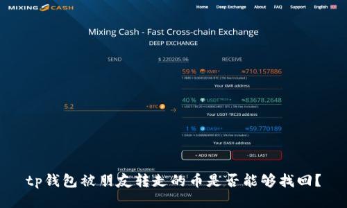 tp钱包被朋友转走的币是否能够找回？