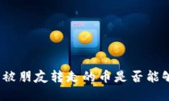 tp钱包被朋友转走的币是否能够找回？