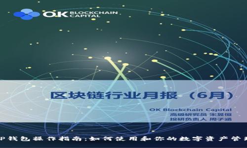 TP钱包操作指南：如何使用和你的数字资产管理