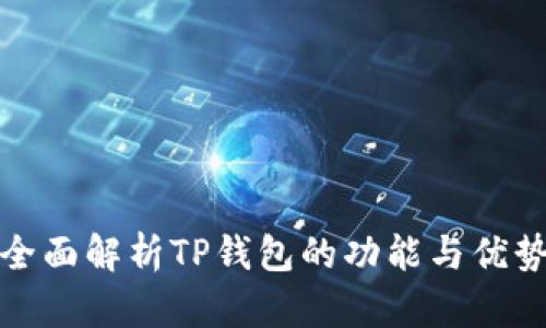 全面解析TP钱包的功能与优势