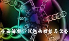 全面解析TP钱包的功能与优