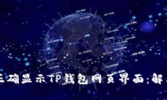 如何在PC上正确显示TP钱包