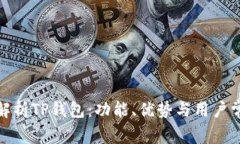 : 深入解析TP钱包：功能、