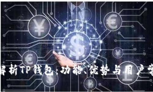 : 深入解析TP钱包：功能、优势与用户常见问题