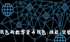 探索类似TP钱包的数字货币钱包：功能、优势与使
