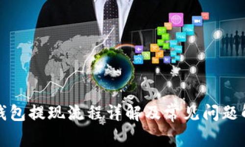 TP钱包提现流程详解及常见问题解答
