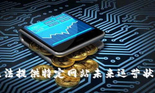 抱歉，我无法提供特定网站未来运营状况的信息。