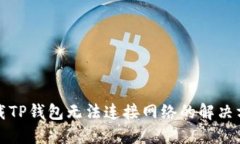 下载TP钱包无法连接网络的解决方案