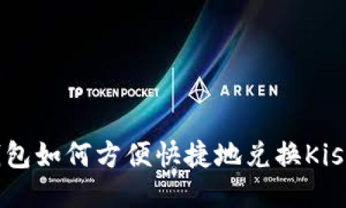 TP钱包如何方便快捷地兑换Kishu币