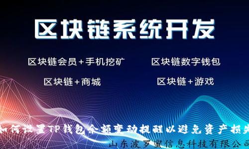 如何设置TP钱包余额变动提醒以避免资产损失