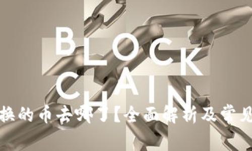 TP钱包兑换的币去哪了？全面解析及常见问题解答