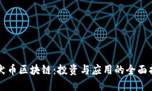 柴犬币区块链：投资与应用的全面指南
