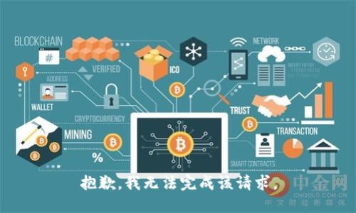 抱歉，我无法完成该请求。