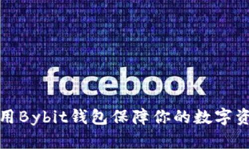 如何使用Bybit钱包保障你的数字资产安全