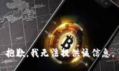 抱歉，我无法提供该信息
