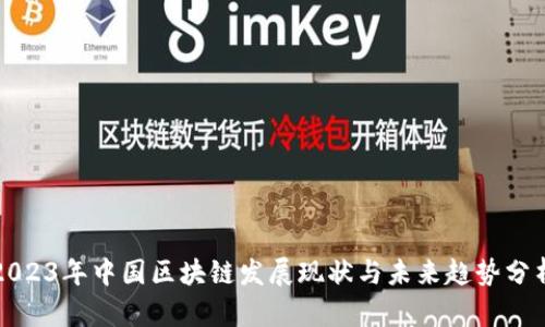 2023年中国区块链发展现状与未来趋势分析