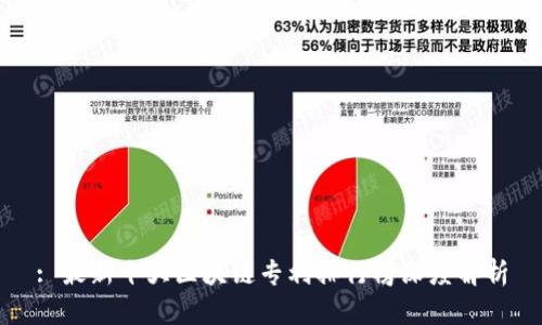 : 最新十大区块链专利排行榜深度解析