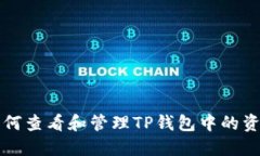如何查看和管理TP钱包中的资产