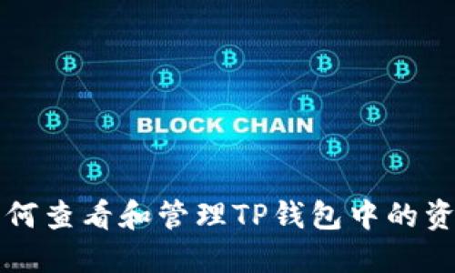 如何查看和管理TP钱包中的资产