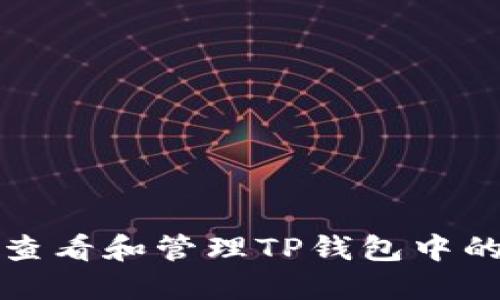 如何查看和管理TP钱包中的资产