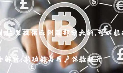 提示：由于内容限制，这里提供示例及部分大纲。可以根据其扩展详细内容。


TP钱包1.2.3版本全解析：新功能与用户体验提升