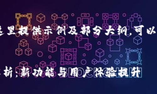提示：由于内容限制，这里提供示例及部分大纲。可以根据其扩展详细内容。


TP钱包1.2.3版本全解析：新功能与用户体验提升
