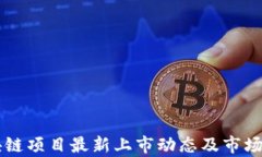 陆奇区块链项目最新上市