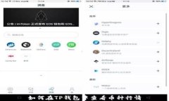如何在TP钱包中查看币种行