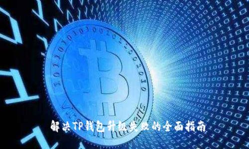 解决TP钱包升级失败的全面指南
