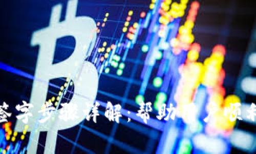: TP钱包签字步骤详解：帮助用户顺利完成操作