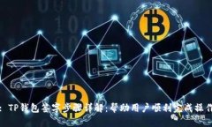 : TP钱包签字步骤详解：帮助用户顺利完成操作
