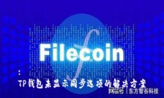 :TP钱包未显示同步选项的解决方案