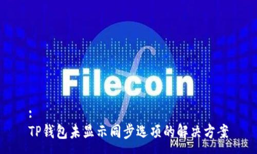:
TP钱包未显示同步选项的解决方案