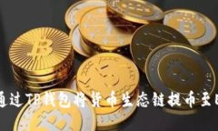 如何通过TP钱包将货币生态链提币至EOS链