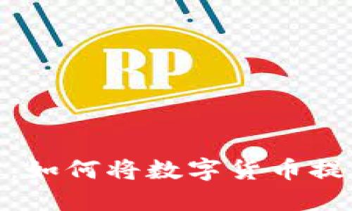 : 全面指南：如何将数字货币提币到TP钱包