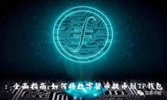: 全面指南：如何将数字货币提币到TP钱包