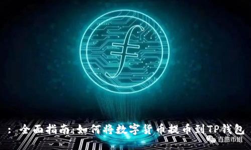 : 全面指南：如何将数字货币提币到TP钱包