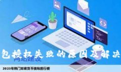 TP钱包授权失败的原因及解决方案