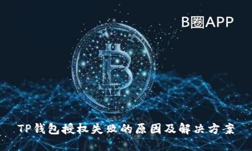 TP钱包授权失败的原因及解决方案