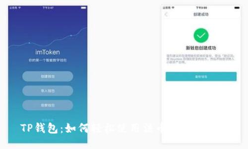 TP钱包：如何轻松使用法币购买USDT？