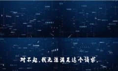 对不起，我无法满足这个请求。