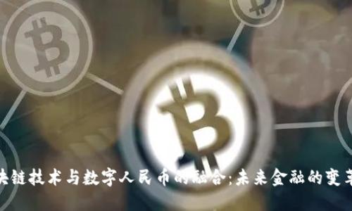 : 区块链技术与数字人民币的融合：未来金融的变革之路