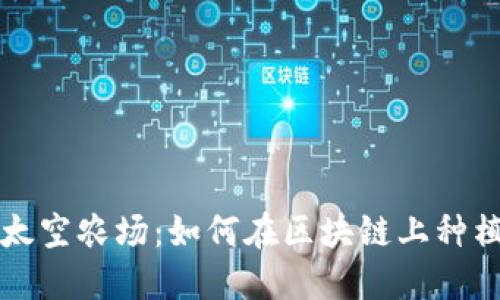 探索TP钱包里的太空农场：如何在区块链上种植和收获数字资产